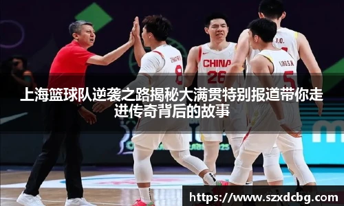 上海篮球队逆袭之路揭秘大满贯特别报道带你走进传奇背后的故事